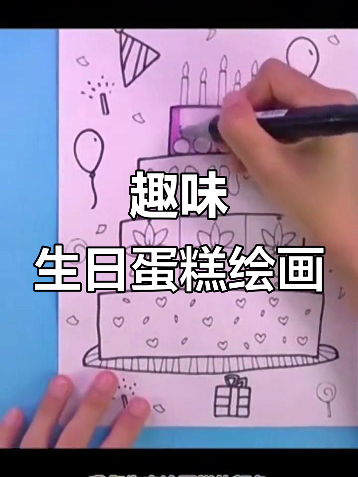创意生日蛋糕与派对装饰,画出独特儿童画