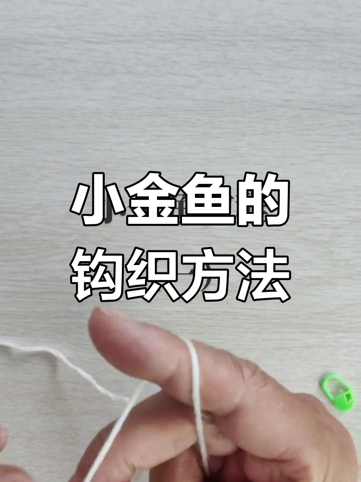 钩织小金鱼教程:从辫子针到短针,轻松学会编织技巧