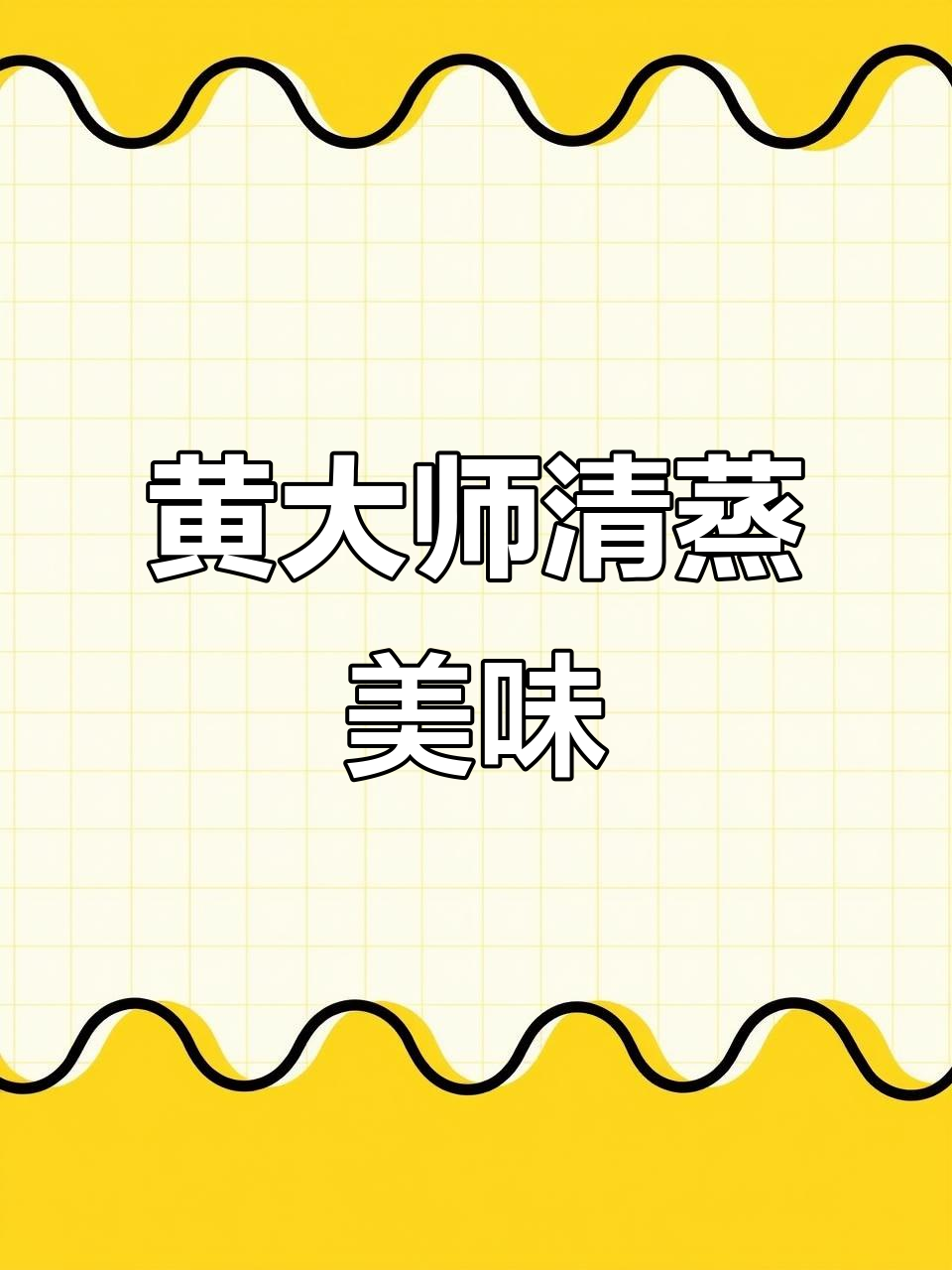 终于尝到黄大师的清蒸白丝鱼，味道绝佳！