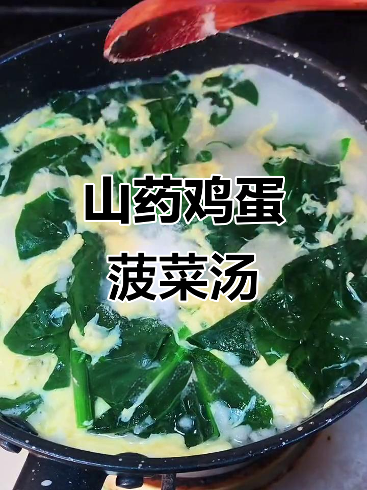 山药菠菜鸡蛋汤,营养满满助长高