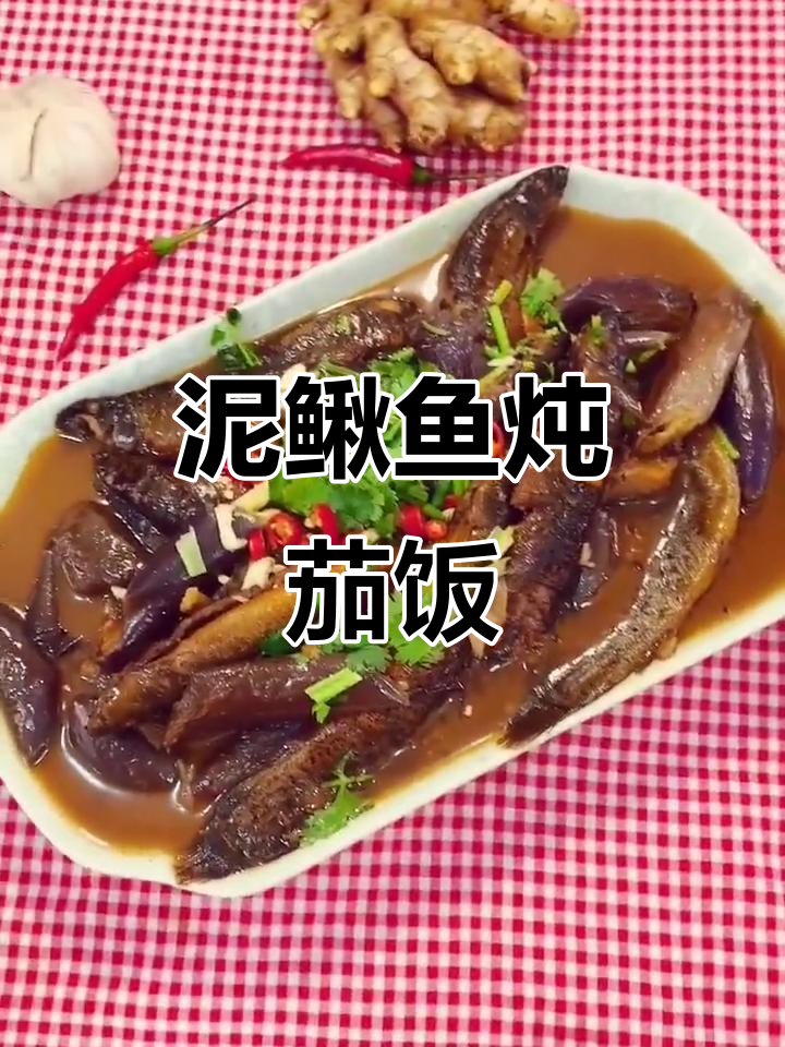 泥鳅鱼炖茄子，米饭必备美味新搭配