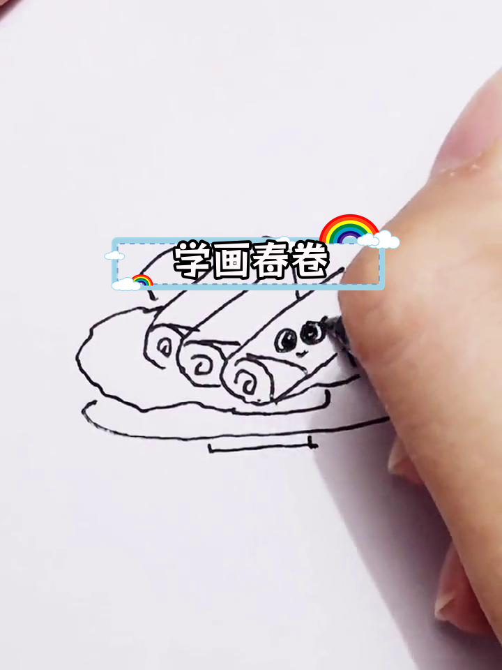 广式早茶春卷简笔画教程