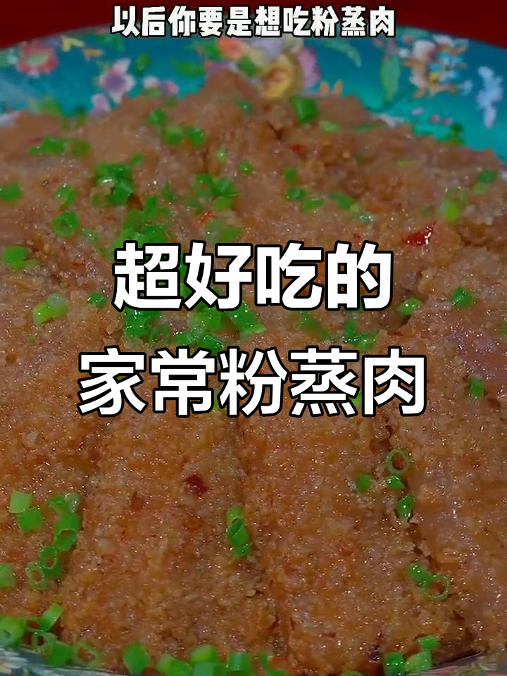 简单步骤教你做软烂不腻的粉蒸肉,家人都爱吃!