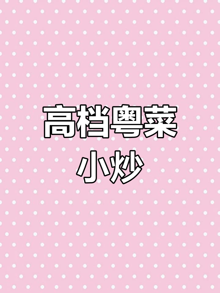 高端粤式小炒,满足味蕾需求