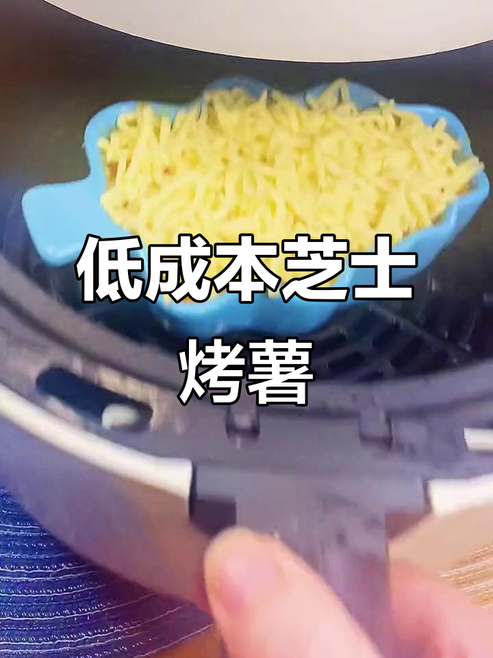 芝士焗红薯,空气炸锅轻松做,成本不到五块!