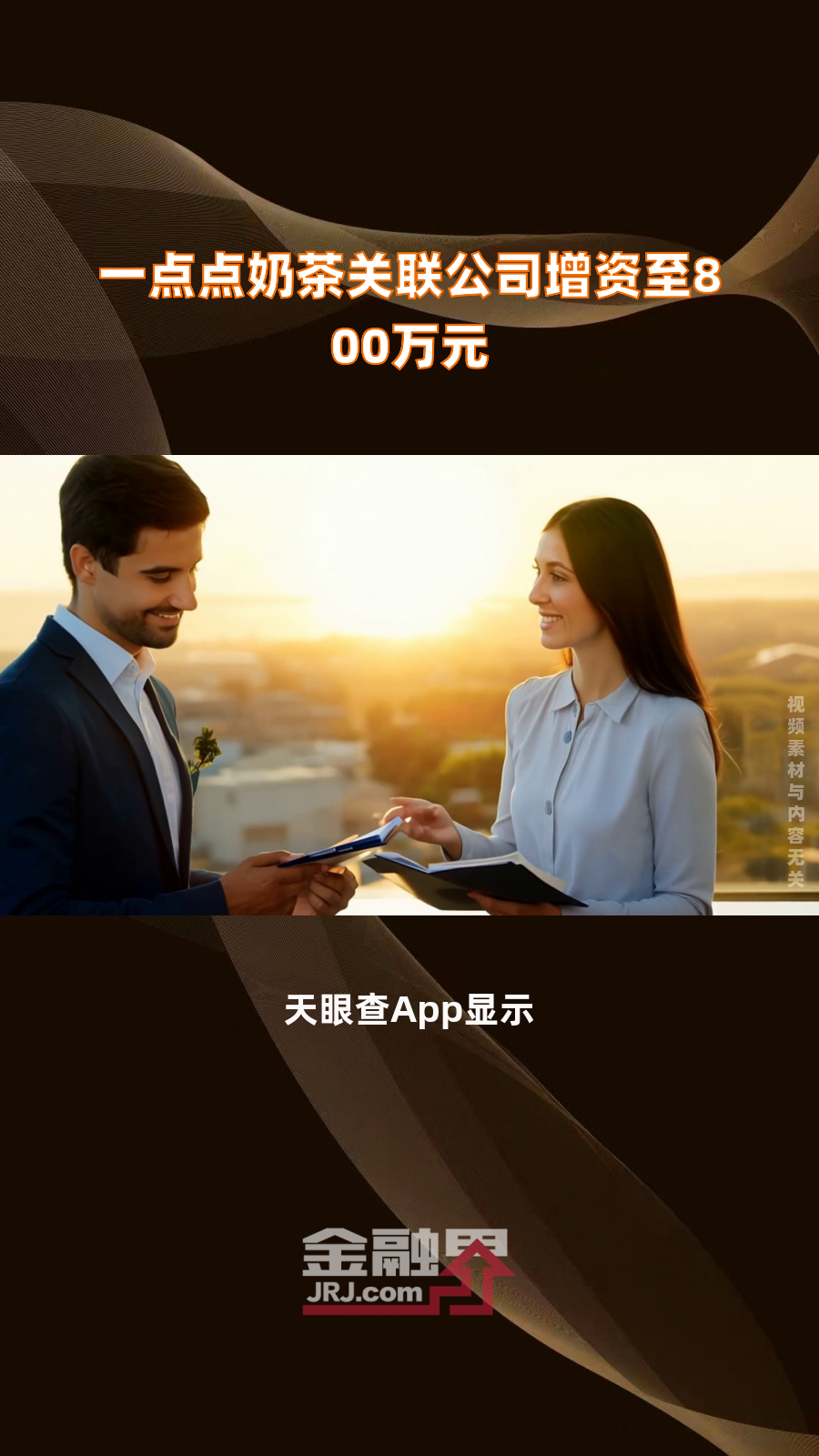 一点点奶茶关联公司增资至800万元|快报