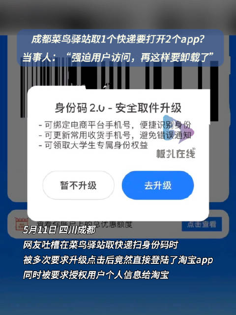 「成都菜鸟驿站取1个快递要打开2个app?」5月11日,四川成都。有网友吐槽,称在菜鸟驿站