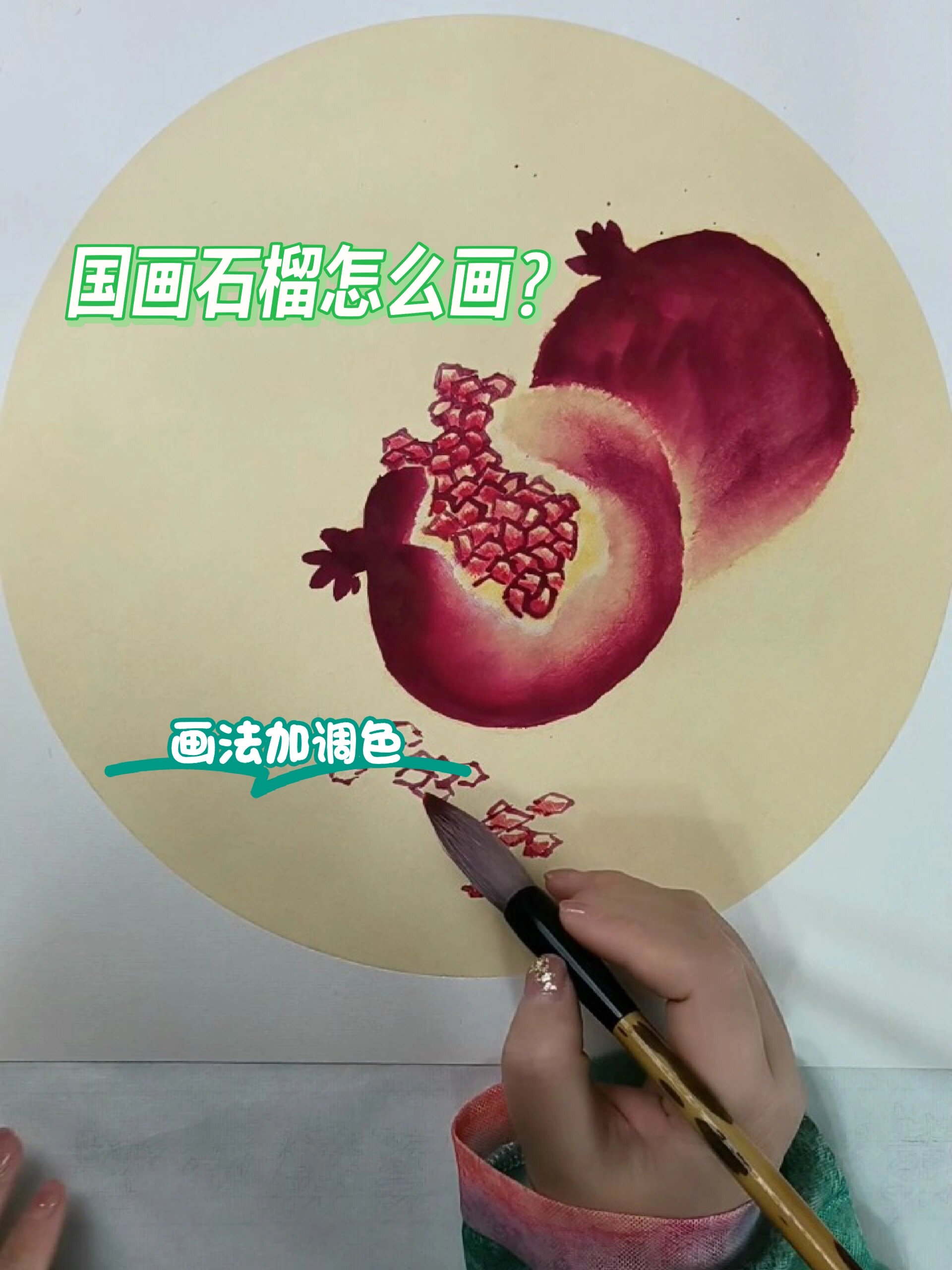 国画石榴怎么画?画法加调色零基础学画必看
