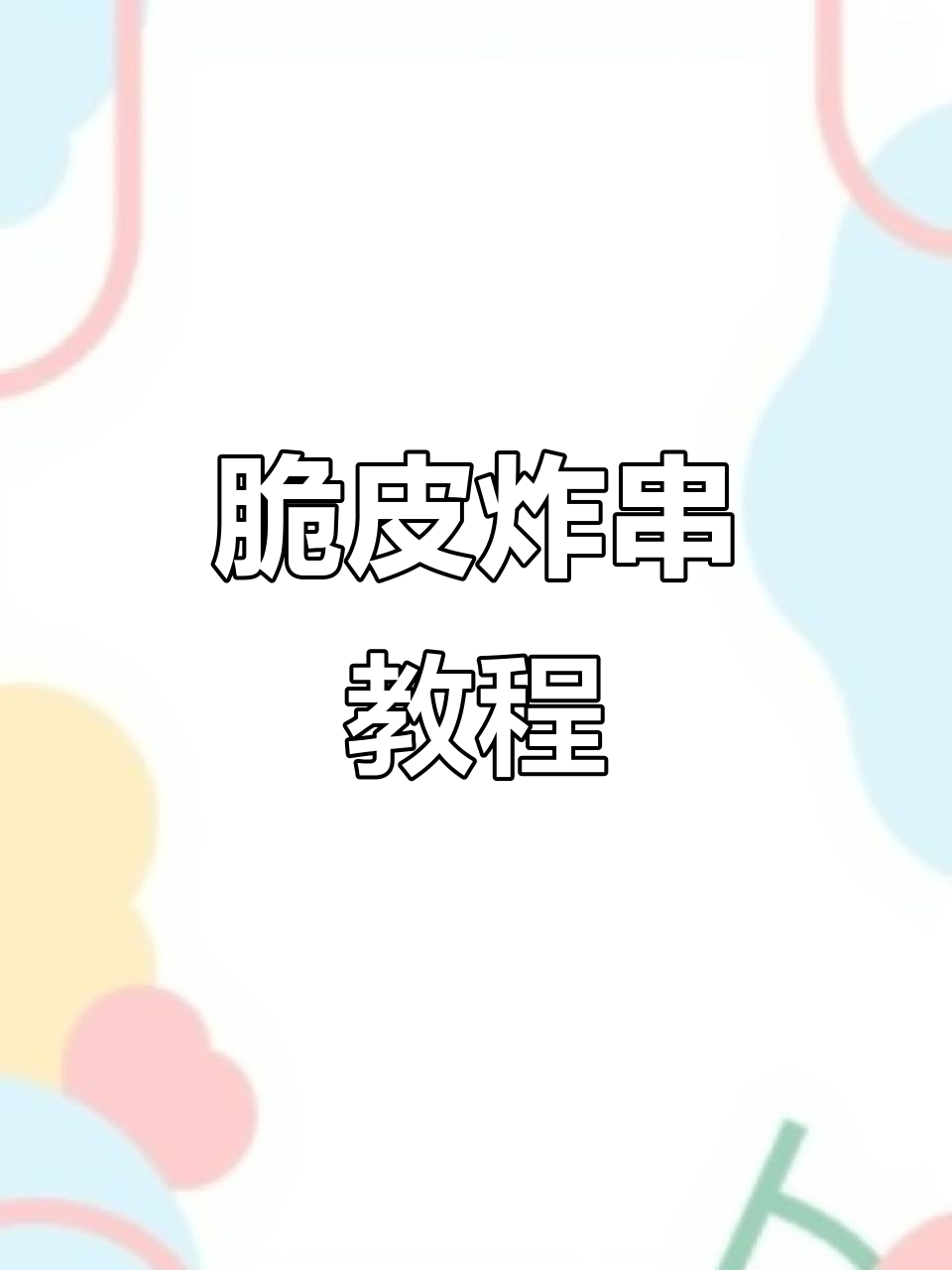 脆皮炸串制作全攻略,教你如何穿串卖得火