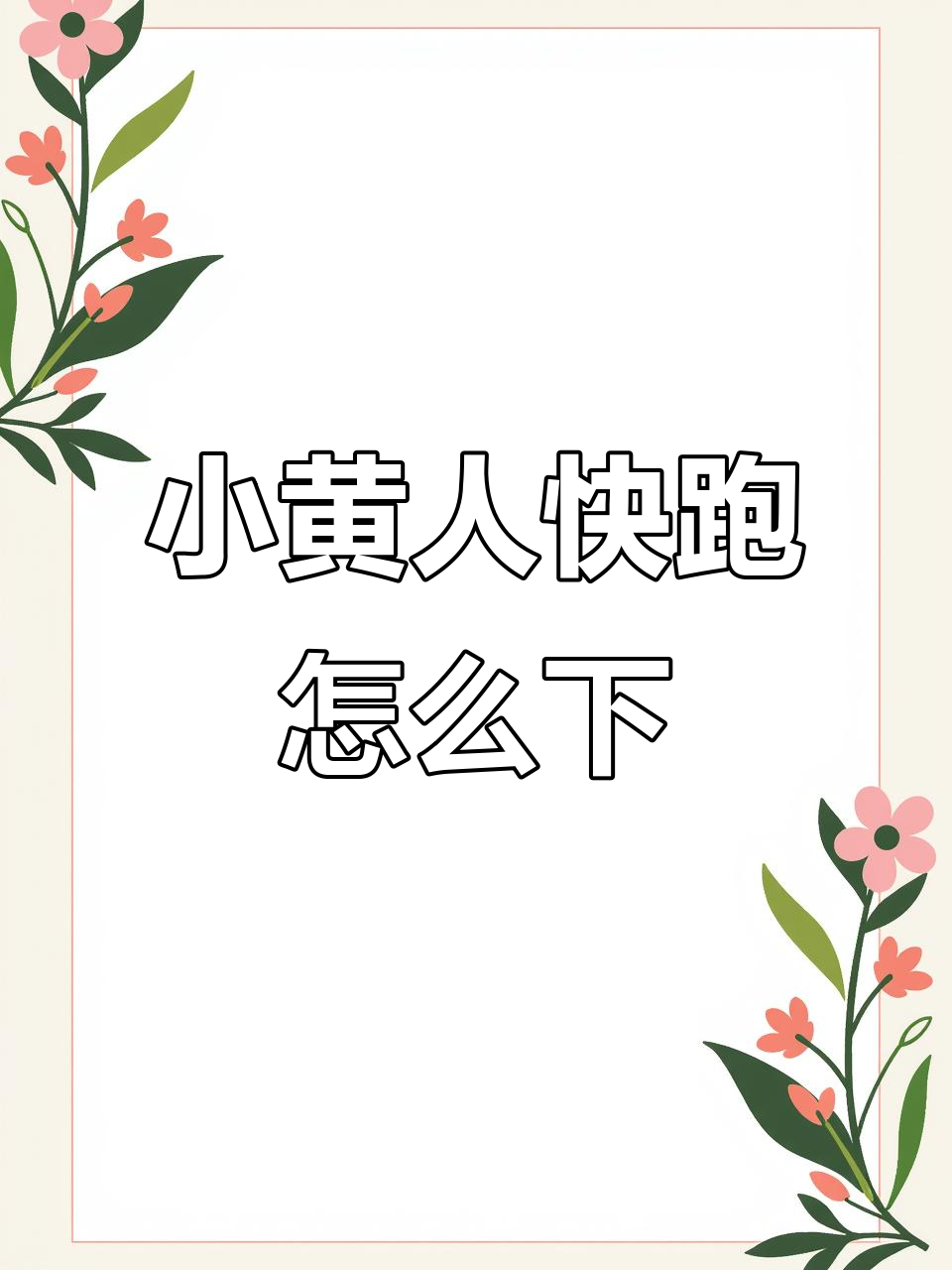 如何下载小黄人快跑？详细步骤解析