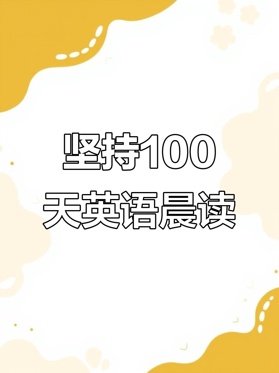 100天英语晨读挑战:蔬菜沙拉与健康三明治制作