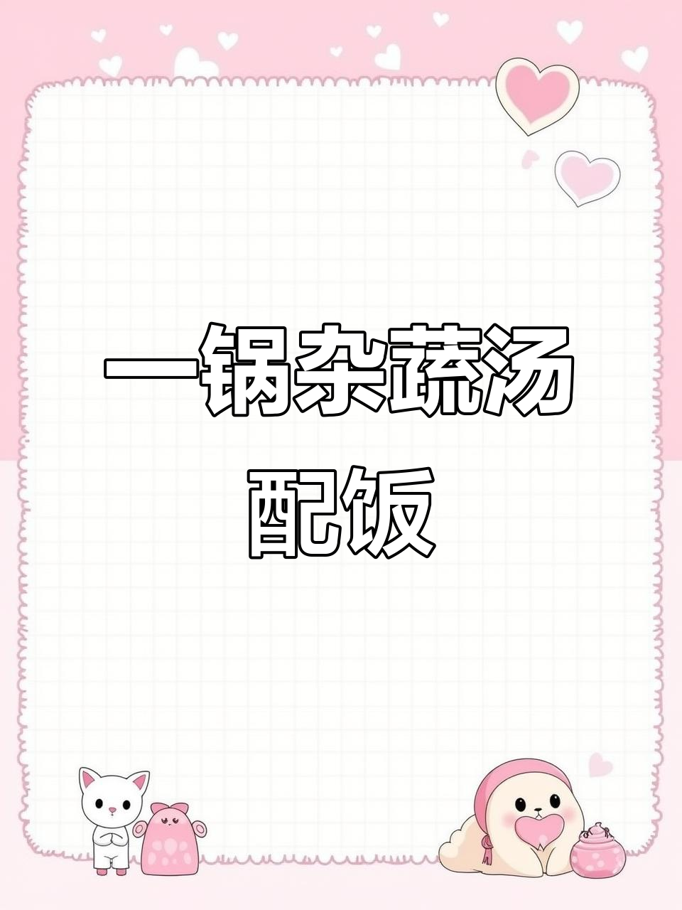 猪油蔬菜汤，米饭搭配蘸料更美味