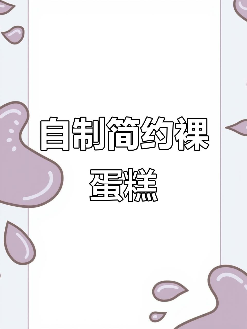 裸蛋糕制作,简单又大气,吃的时候连手套都不需要