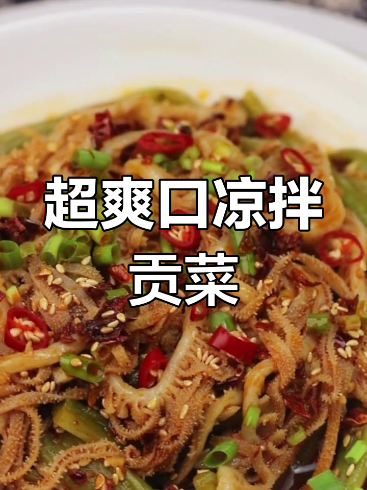 凉拌贡菜千层脆,麻辣鲜香一学就会