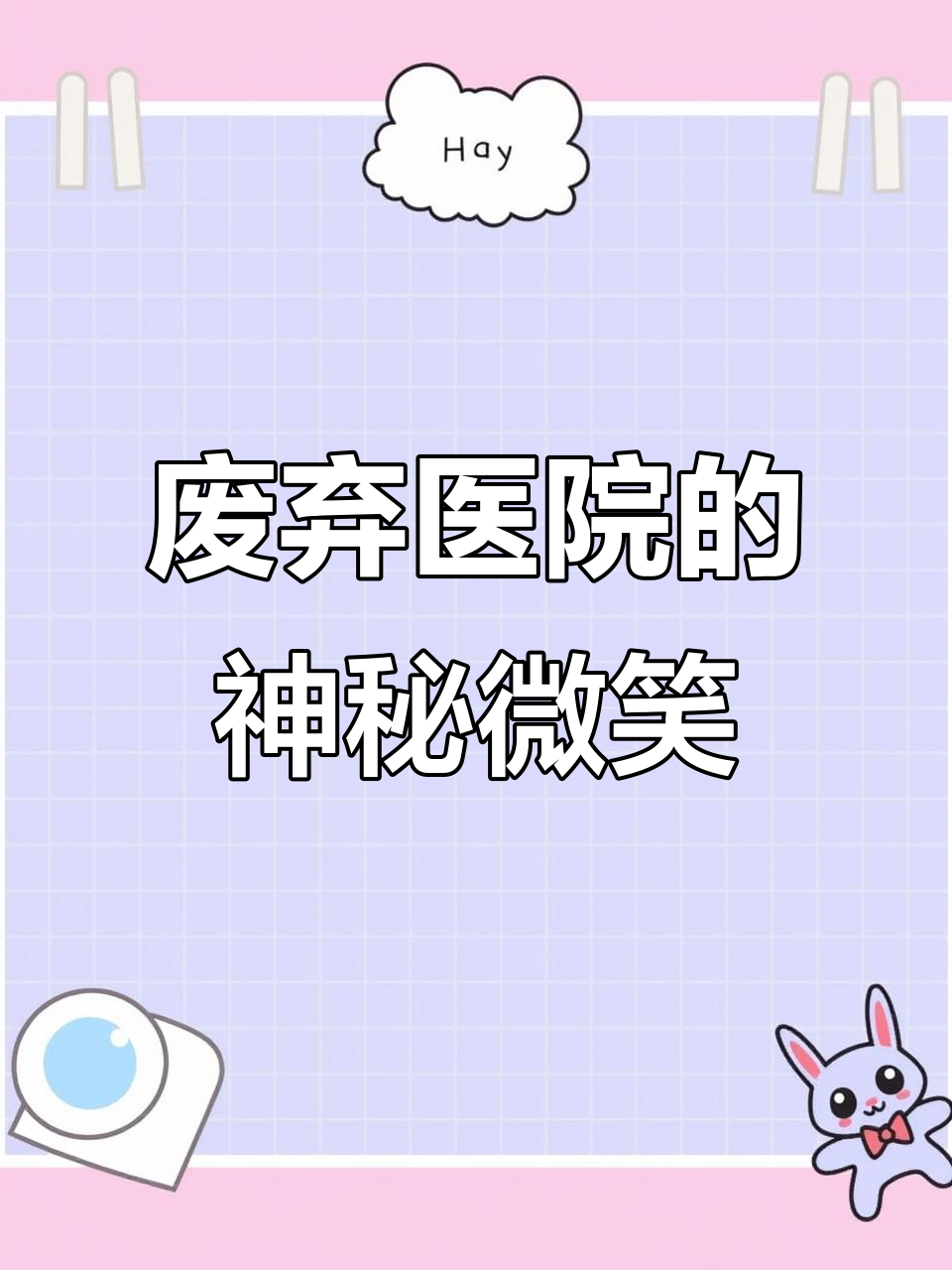 废弃医院里的微笑小黄人,竟藏着惊悚秘密