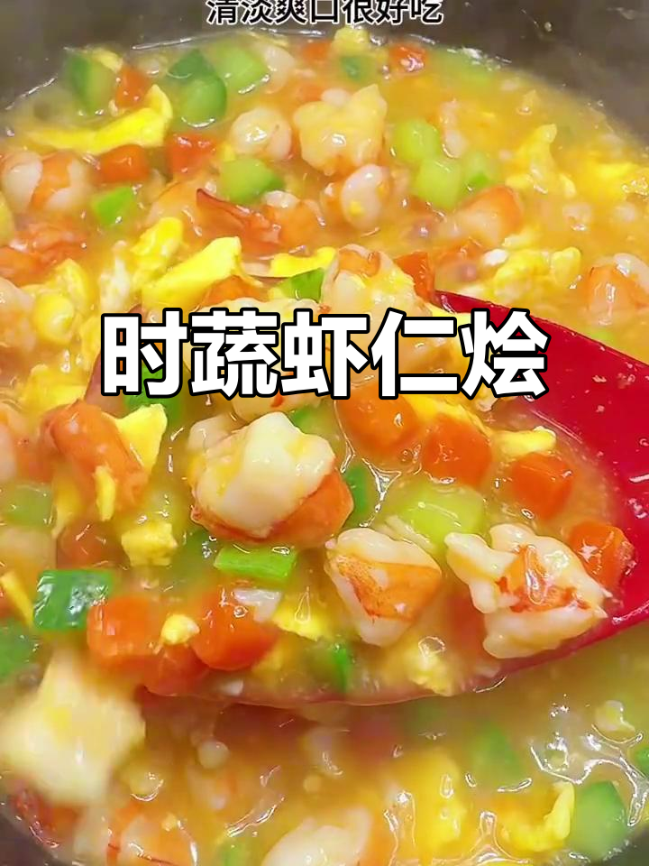 虾仁蔬菜烩，营养满分，孩子爱吃，助力成长！