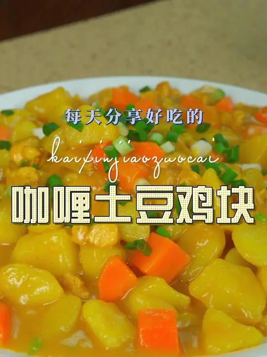 咖喱土豆鸡块 咖喱土豆鸡块简单又好吃的一道菜，喜欢的赶紧试试吧