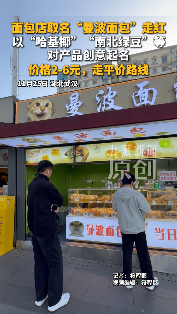 面包店取名“曼波面包”以“哈基椰、南北绿豆”等对产品创意起名