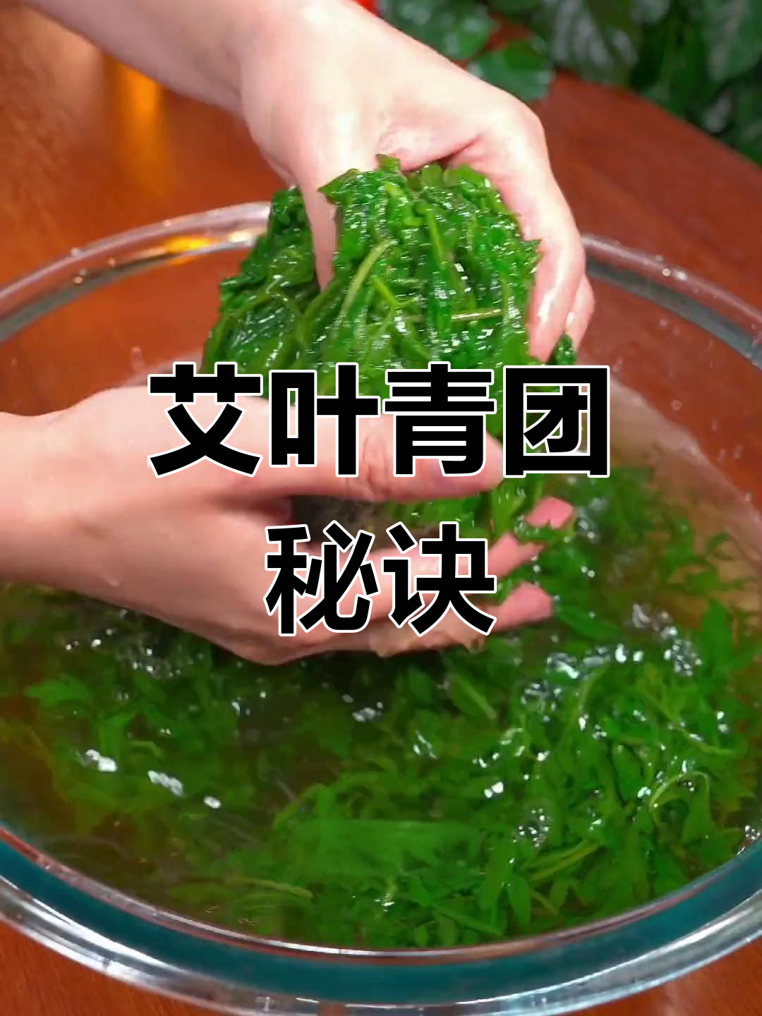 艾叶青团,软糯香甜,翠绿不塌陷,赶紧试试吧!