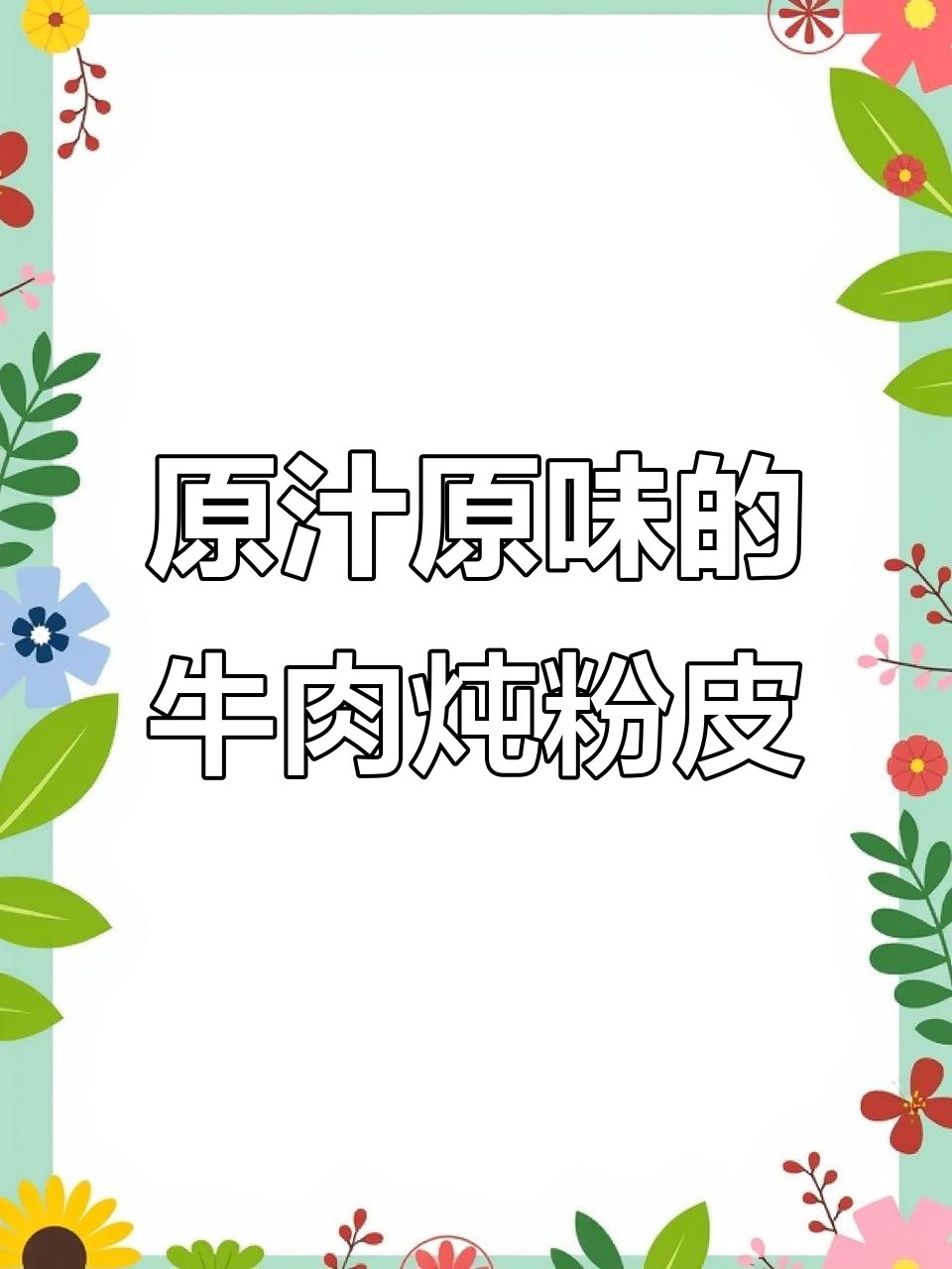 牛肉炖粉皮,家常味十足