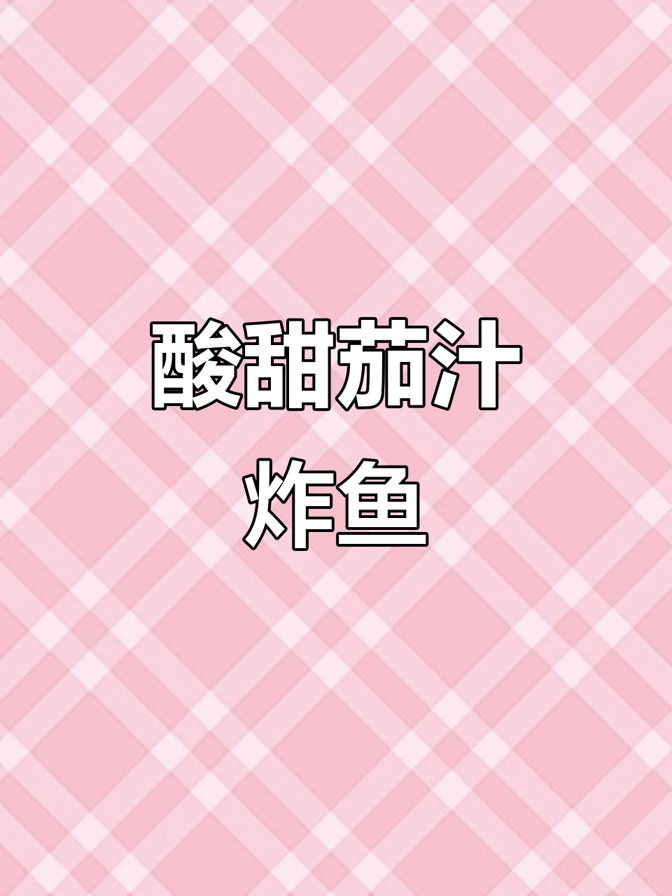 外酥里嫩的茄汁鱼块,酱香十足让人停不下来