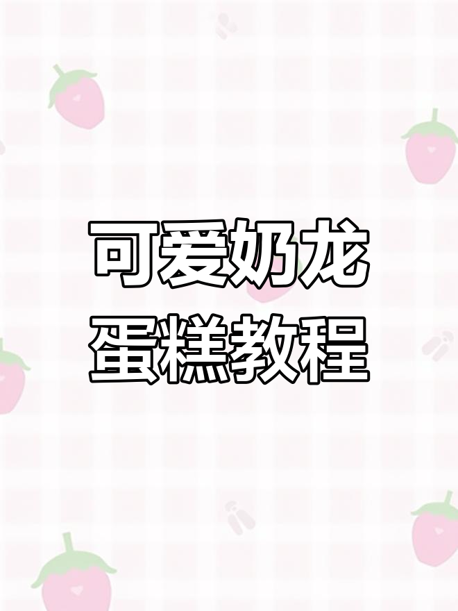 奶龙立体蛋糕制作全流程,超治愈的细节打造