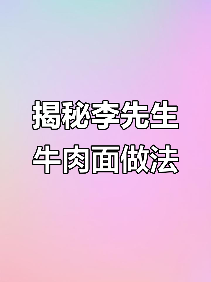 李先生牛肉面配方大揭秘,香料与小菜全解析