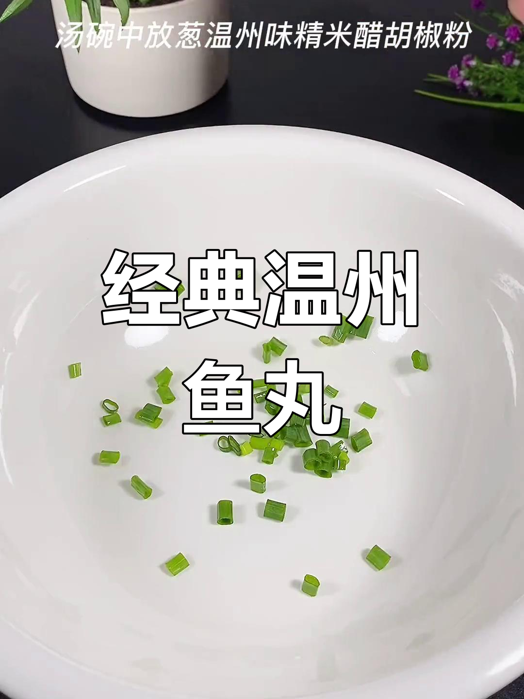 温州特色鱼丸汤,美味体验