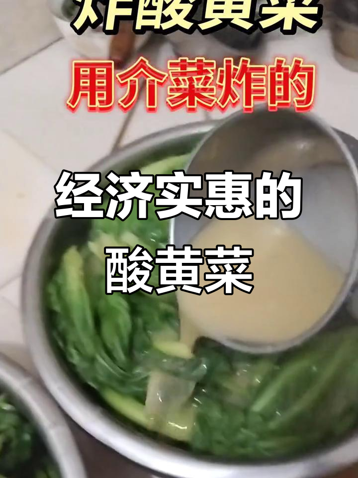 酸黄菜炸出美味,经济又实惠