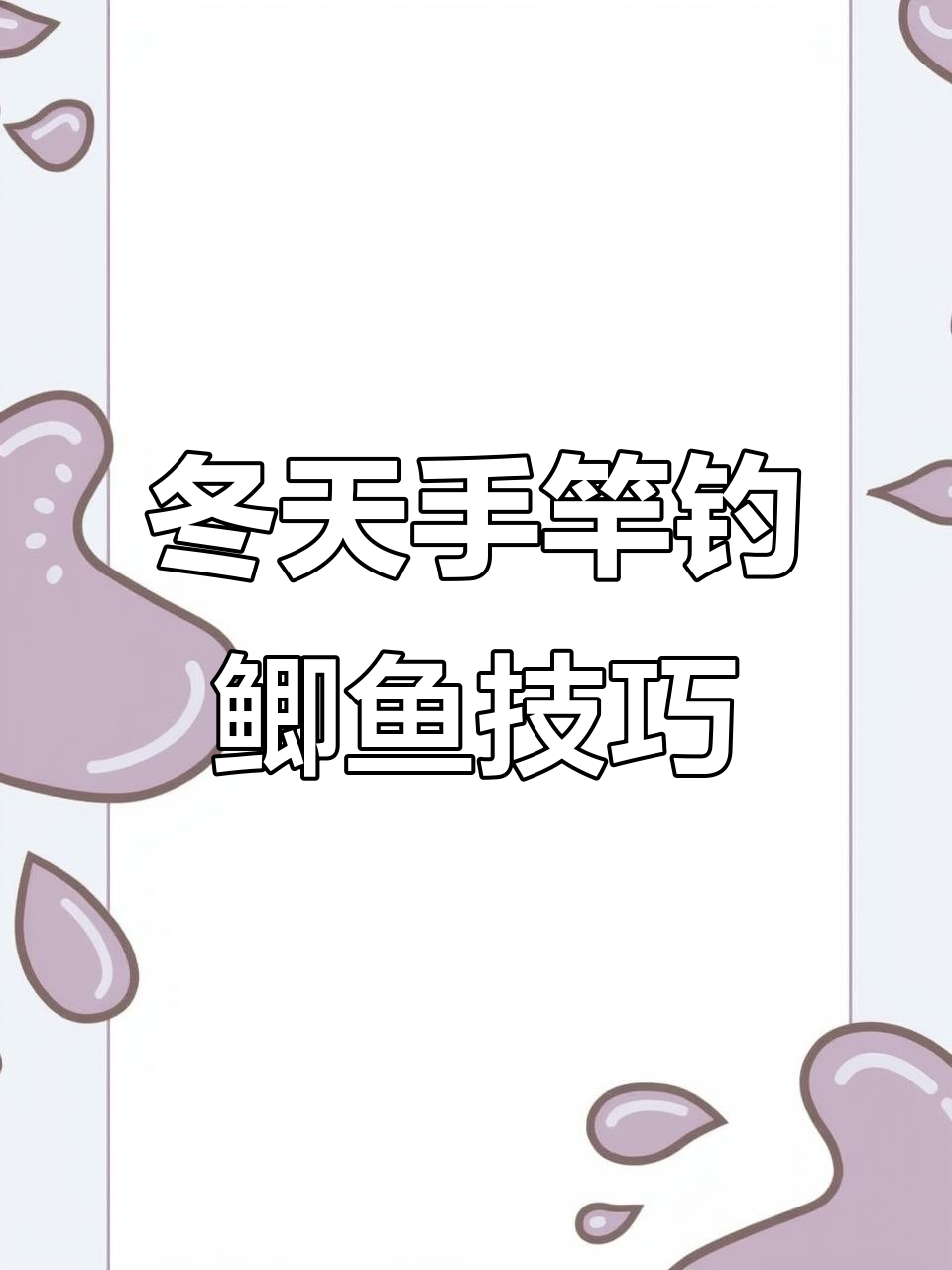 冬季钓鲫四大技巧,避开大水域选小池塘更佳