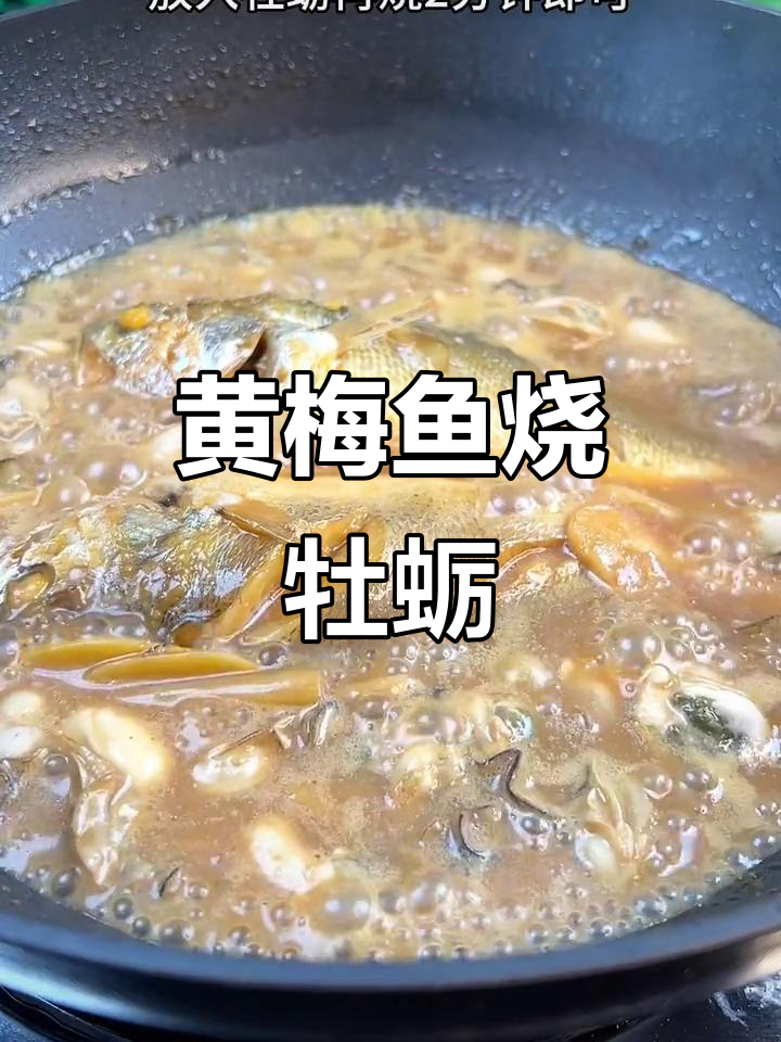 黄梅鱼烧牡蛎,简单又美味!