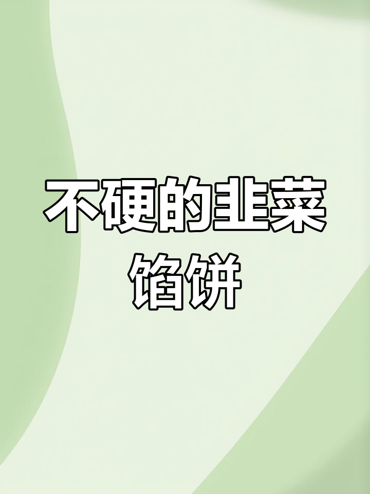 韭菜肉馅饼,凉了也不硬,做法超简单