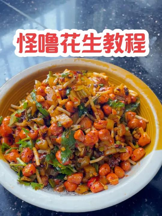 这道菜风靡整个贵州,它就是下饭又下酒的 怪噜花生 关键做法超级简单 上热门 好吃到停不下来