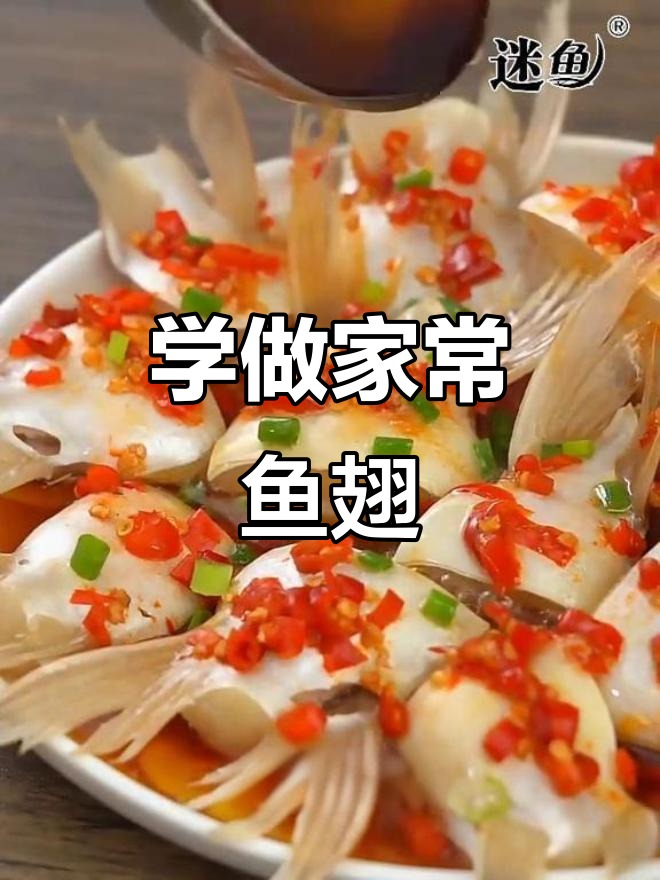 鱼翅做法大揭秘,轻松学会家常美味