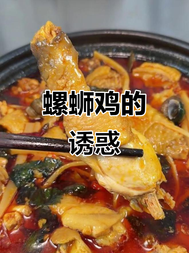螺蛳鸡,柳州独特美味,送饭或下酒皆宜