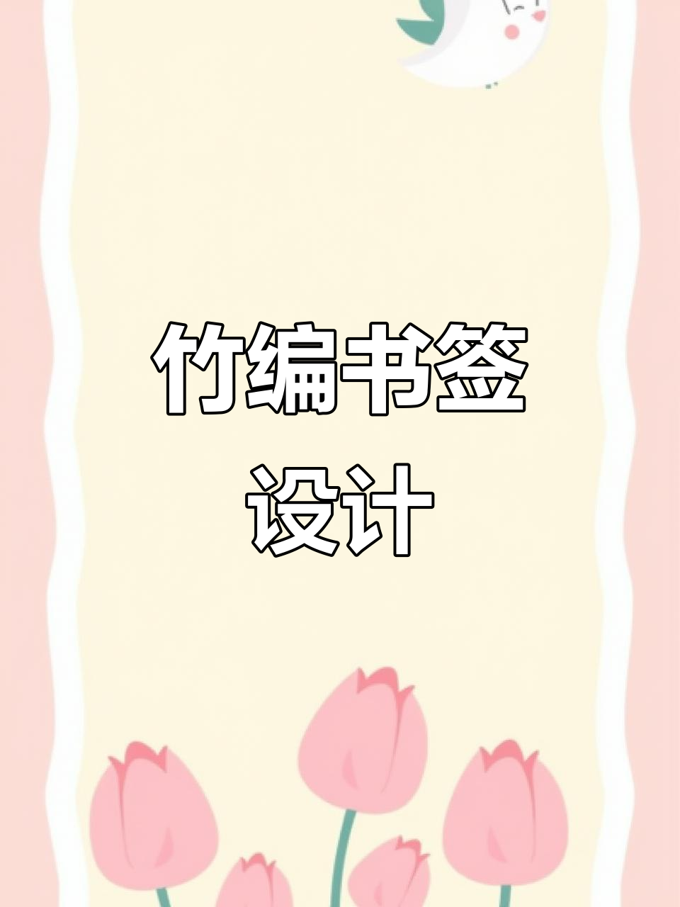 竹编书签:鱼跃龙门,传统与现代完美结合