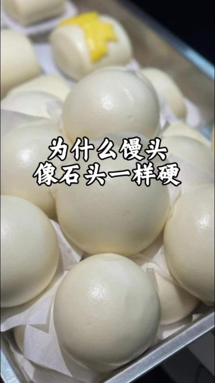 为什么我蒸的馒头像石头一样硬？