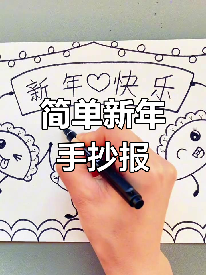 新年创意手抄报,轻松学会画饺子