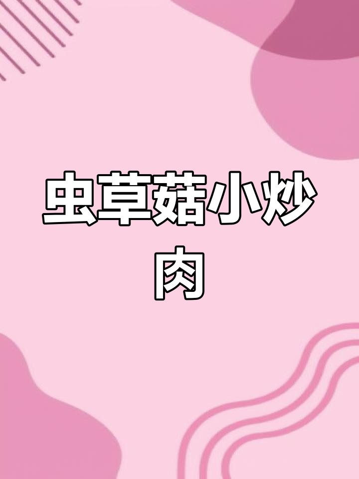 虫草菇炒肉,家常美味轻松做