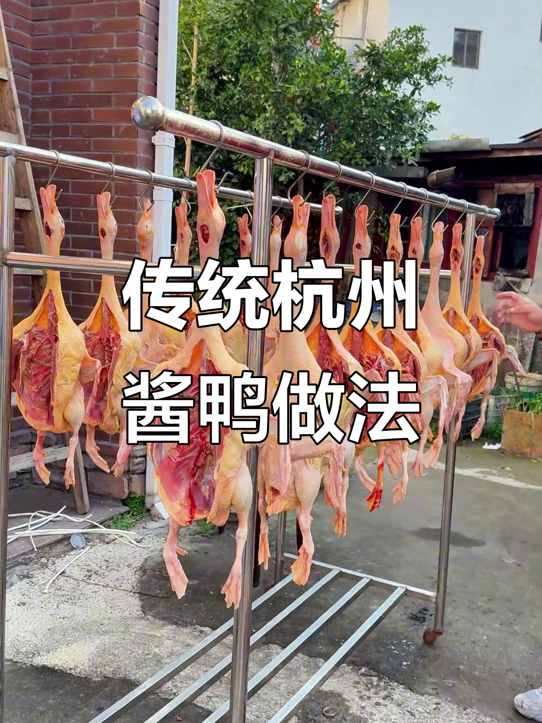 杭州特产酱鸭制作秘籍,胡羊酱油和生姜的完美搭配