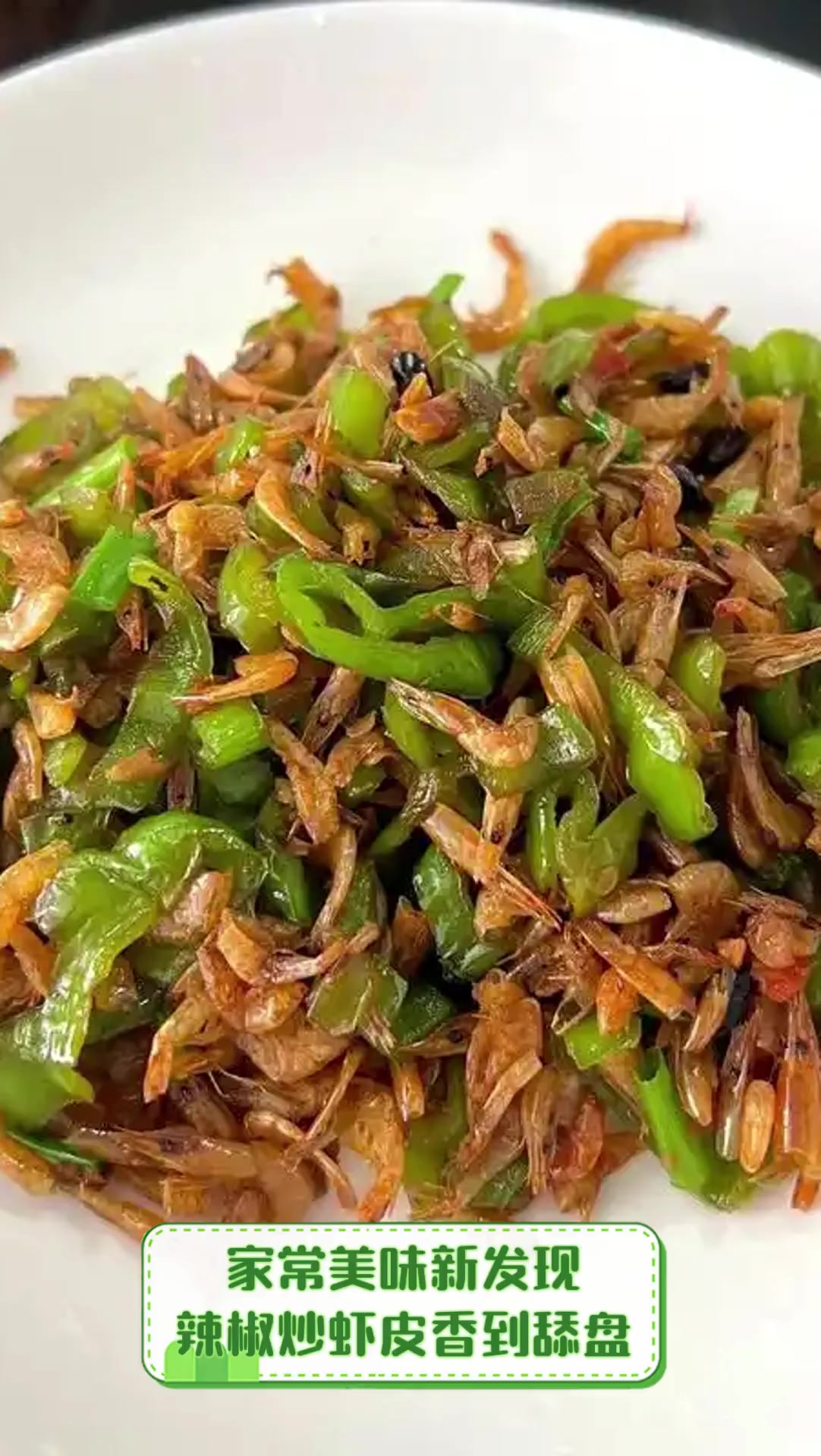 家常美味新发现,辣椒炒虾皮香到舔盘