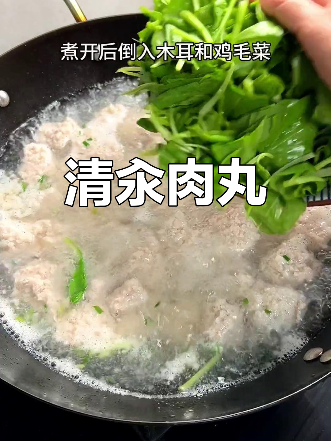 手工清汤肉丸,木耳菜搭配,清新不腻,味道绝佳