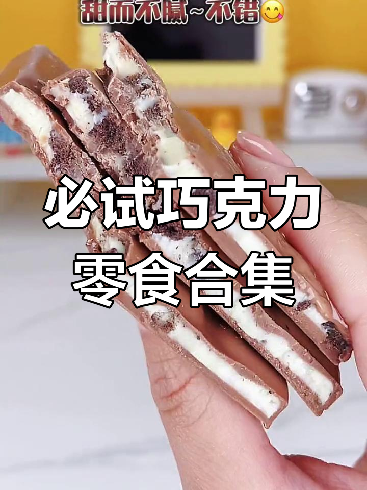 巧克力零食大集合,每一款都让你停不下来