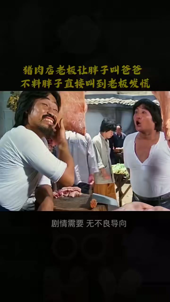猪肉店老板让胖子叫爸爸，结果胖子直接叫到老板破产
