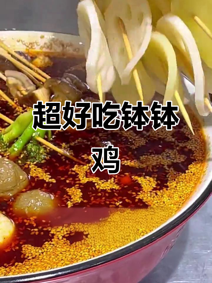 钵钵鸡麻辣鲜香,料汁配方大揭秘!