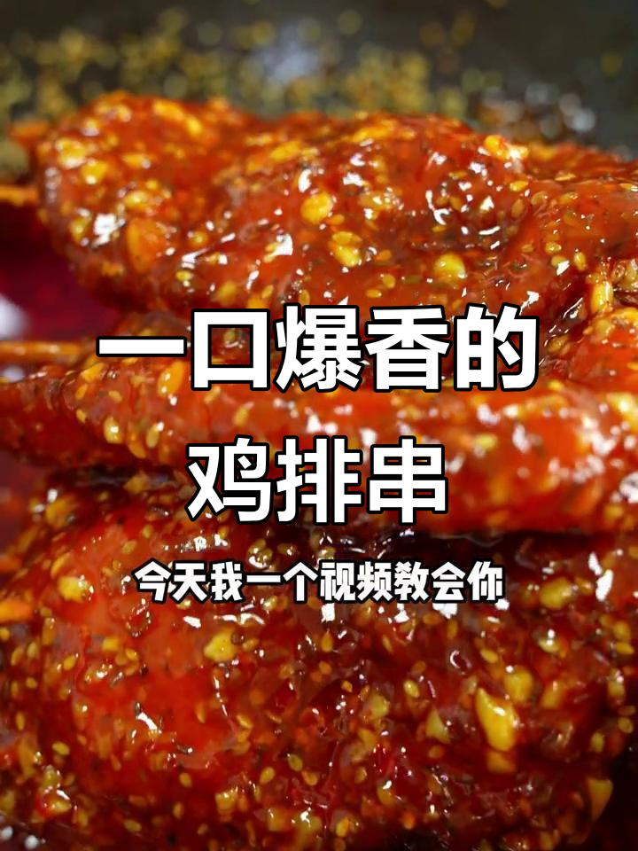 酱香鸡排串,三千公里火车都来找我学!