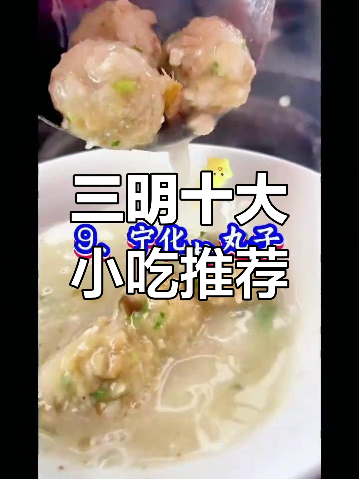 三明十大必试小吃,哪一款最让你心动?