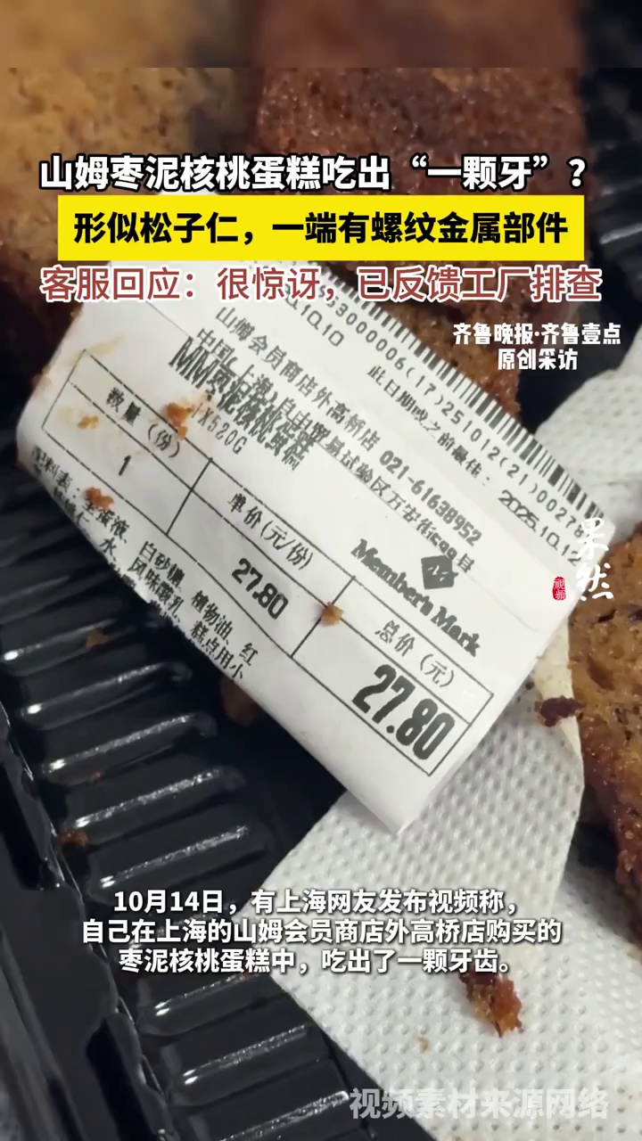 山姆枣泥核桃蛋糕吃出“一颗牙”？形似松子仁，一端有螺纹金属部件，客服回应：很惊讶，已反馈工