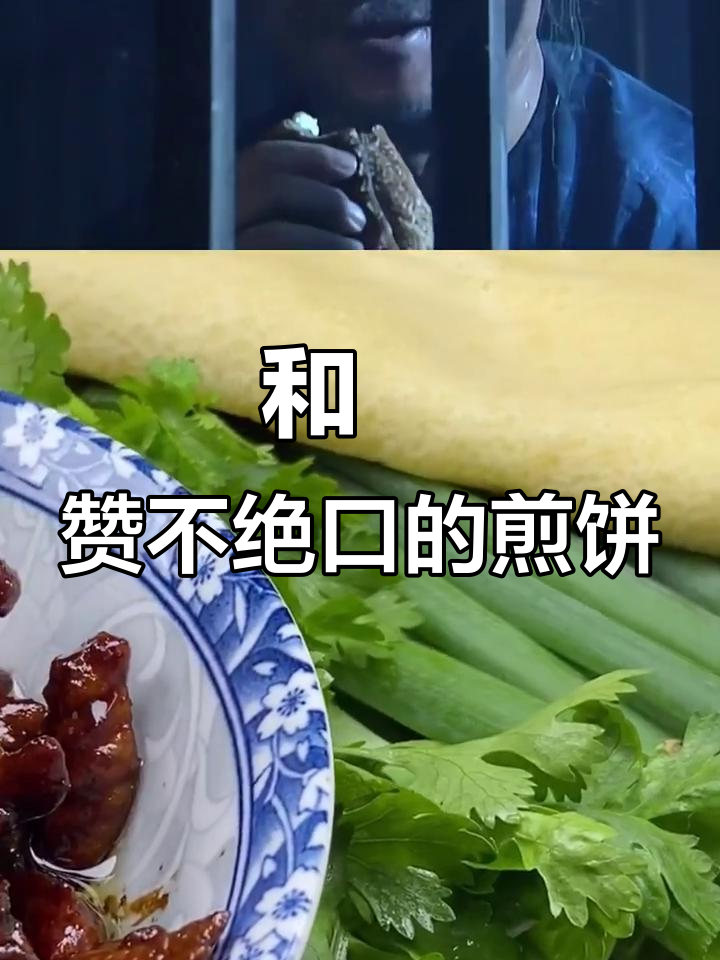 山东煎饼卷大葱,和珅直呼开胃又美味