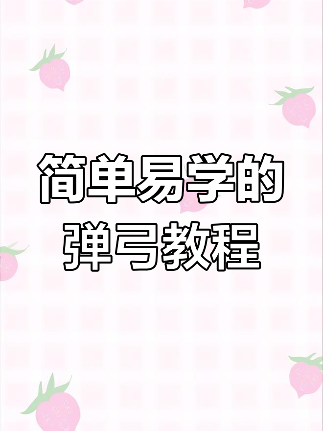 玩转弹弓,轻松掌握技巧与瞄准方法